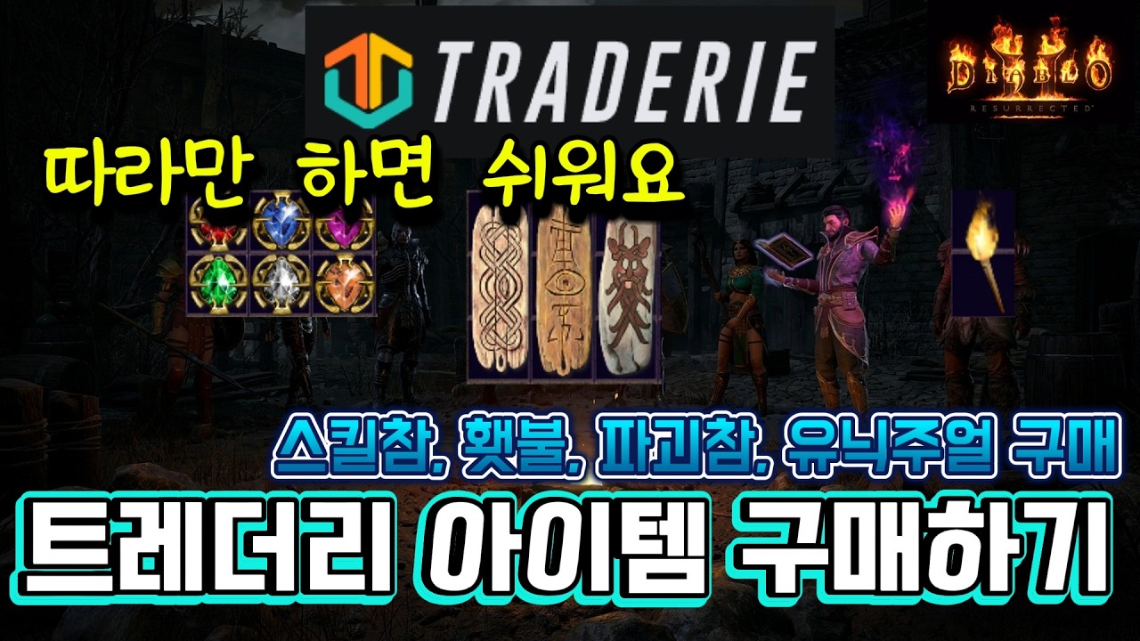 따라하면 쉬운 트레더리 사용법, 아이템 구매하기 [디아블로2 레저렉션]