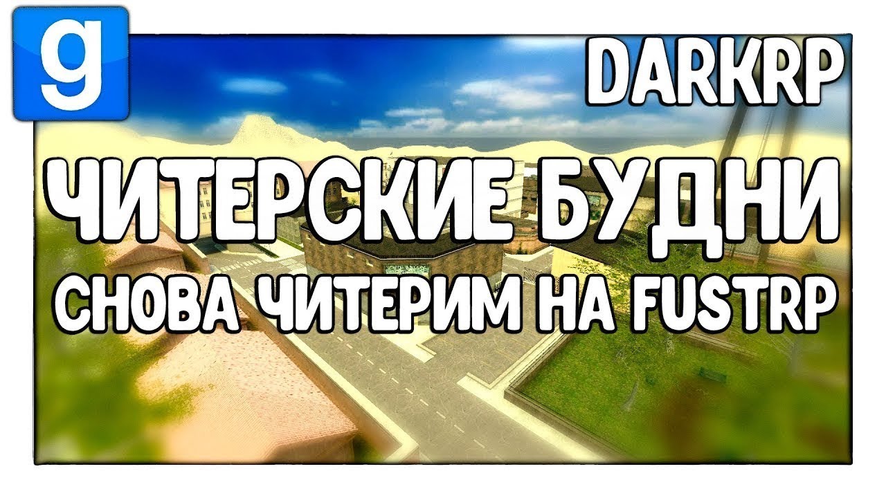 Снова читерим на FustRP | Читерские будни - Garry's Mod - DarkRP - Гаррис Мод - ДаркРП