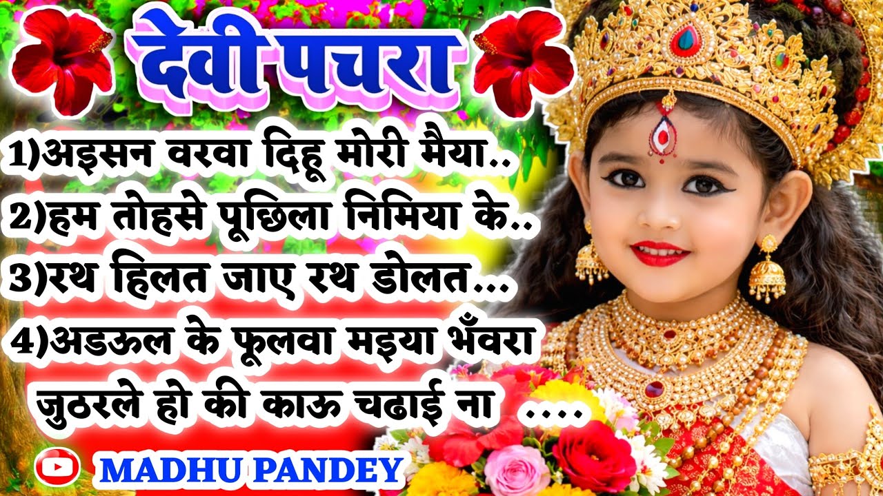 #Jukebox #viral #Video पारम्परिक देवी पचरागीत-अइसन वरवा दिहू मोरी मैया|Devi Pachra geet #trending