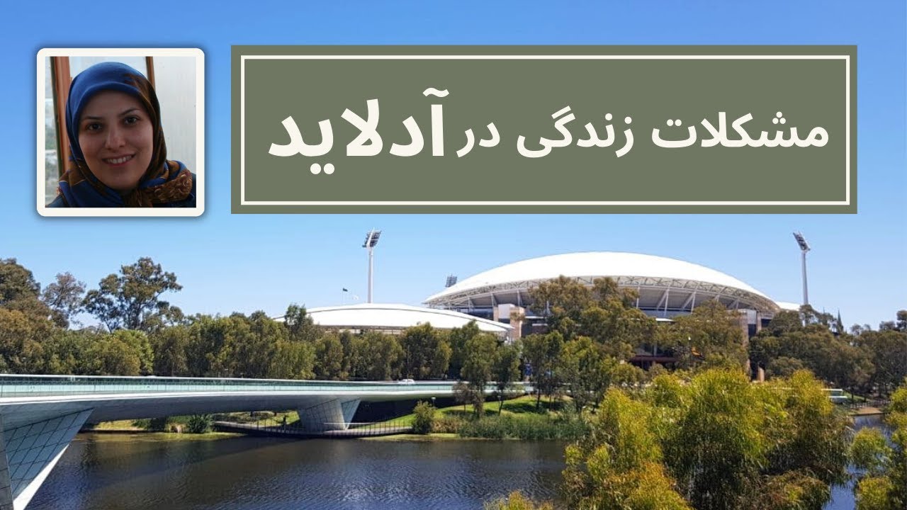 مشکلات زندگی در آدلاید