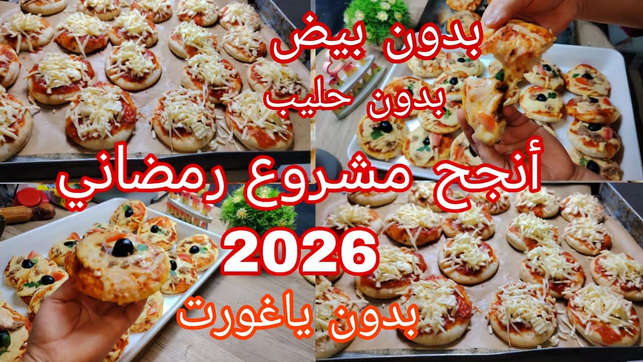  حضري ميني بيتزا بعجينة خرافية واحتفظي بيها في المجمد أنجح مشروع رمضاني مع سعر بيع وطريقة تخزين 
