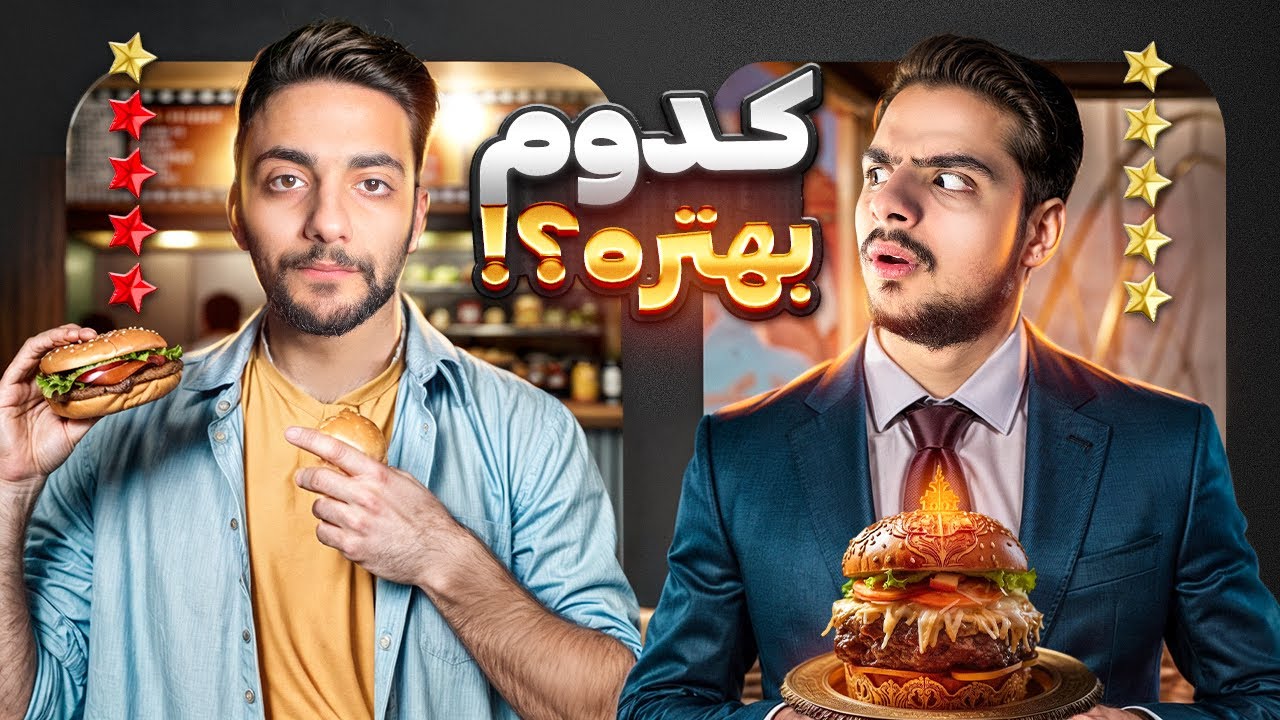 برگر لاکچری بهتره یا برگر سلف سرویس؟🍔