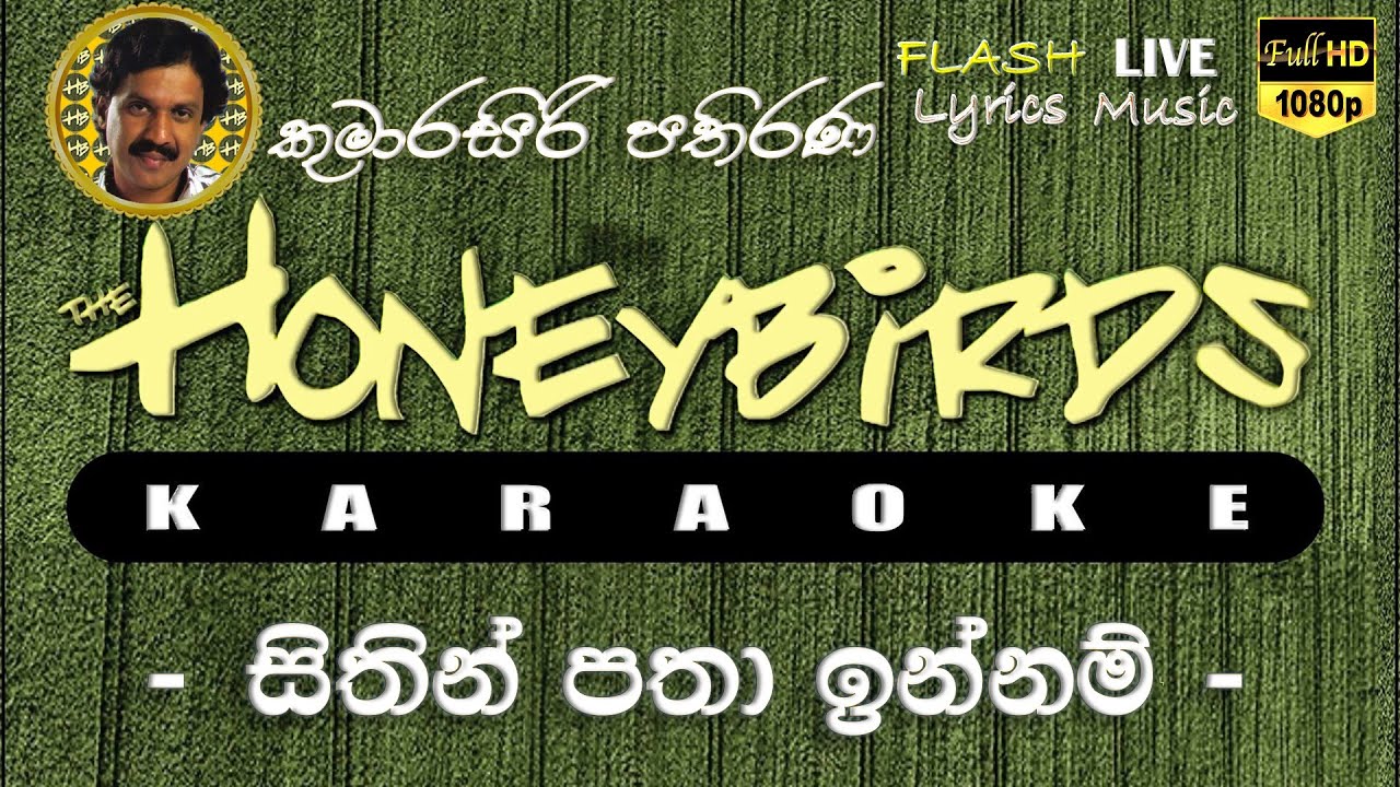 Sithin Patha Innam Karaoke (Without Voice) සිතින් පතා ඉන්නම් කැරෝකේ