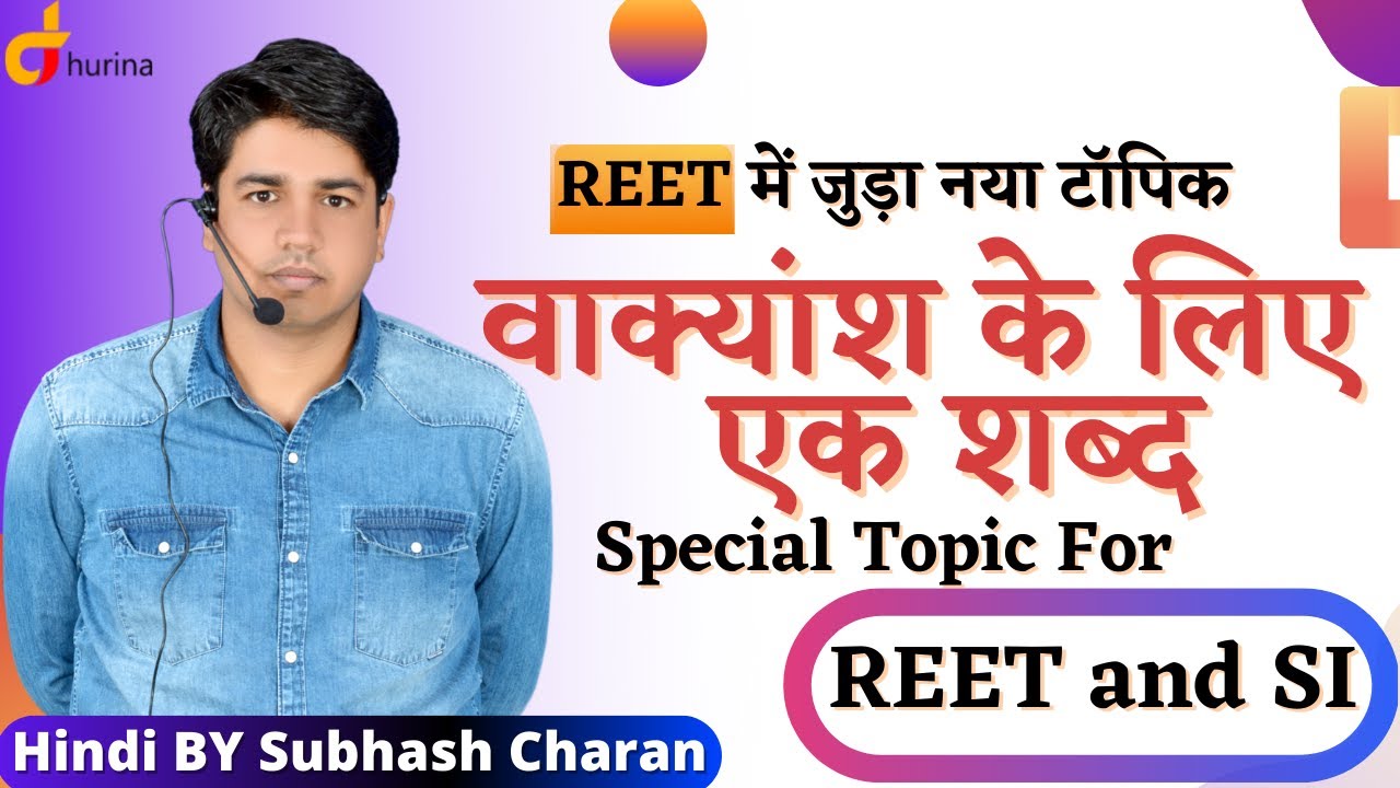 वाक्यांश के लिए एक शब्द || Special For REET And SI || By Subhash Charan