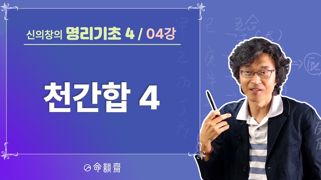 명담재 명리기초4 04강 천간합4