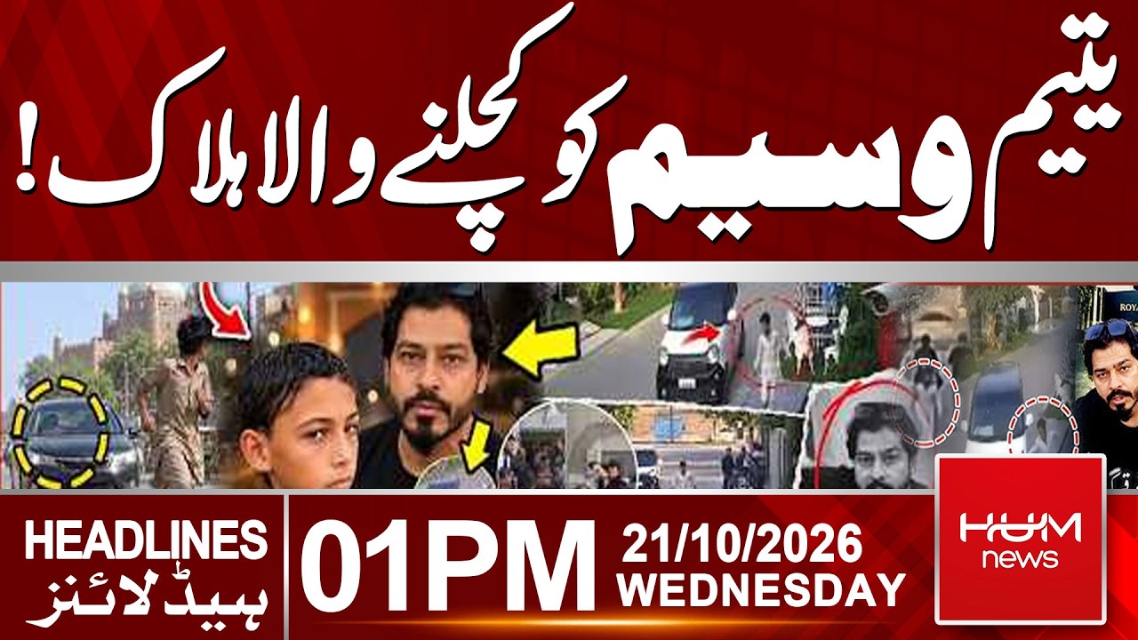 Multan Orphan Boy Murder: Suspect Tauqeer Nazir Killed | 1PM Headlines | Hum News | Pakistan