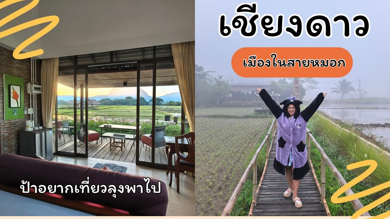 EP.42 เชียงดาว เมืองในสายหมอก ครั้งหนึ่งในชีวิตที่ต้องมา