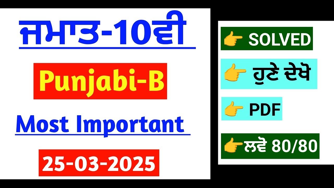 pseb 10th Punjabi B Paper 2025 | Final 2025 | 10th class punjabi b Final paper 2025 | Solved #pseb