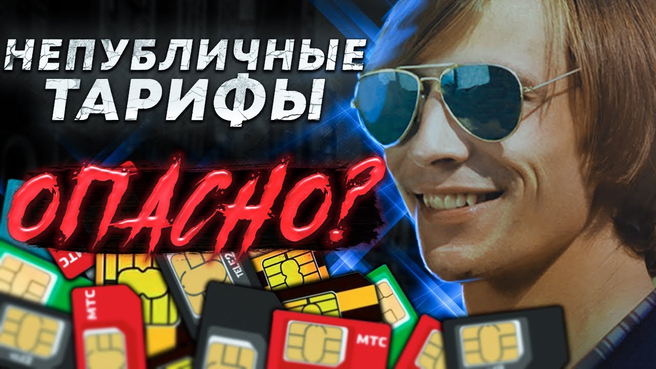 Непубличные тарифы - ЧТО это ТАКОЕ? ОПАСНО ли ими пользоваться? СТОИТ ли брать?