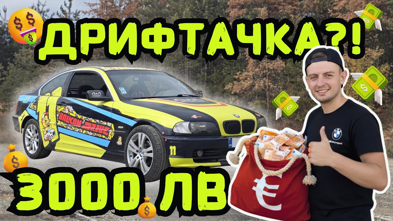 ПРЕВЪРНАХМЕ BMW за 3000 ЛВ в ДРИФТАЧКА