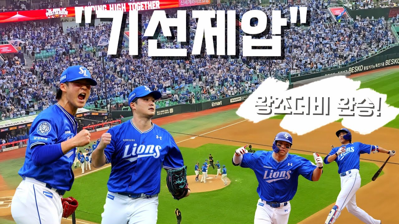 왕조 더비 완승 ㄷㄷ 이재현·김영웅 홈런 + 최원태 이호성 호투 직캠 모음! 가을야구 현장감 그대로🔥  [삼성 v SSG 준플레이오프 1차전]