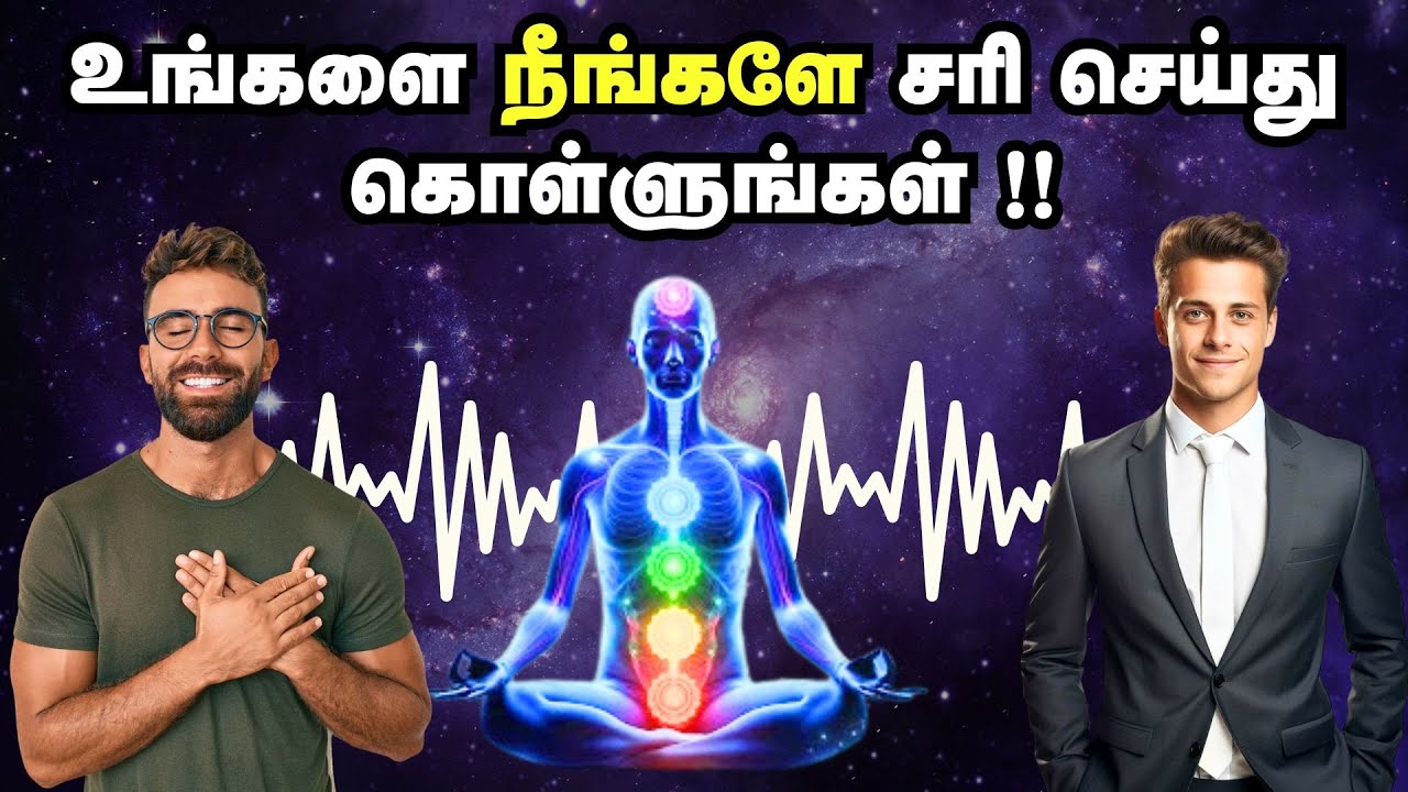 உங்களை நீங்களே சரி செய்து கொள்ளுங்கள் !! | Heal Yourself With These Techniques