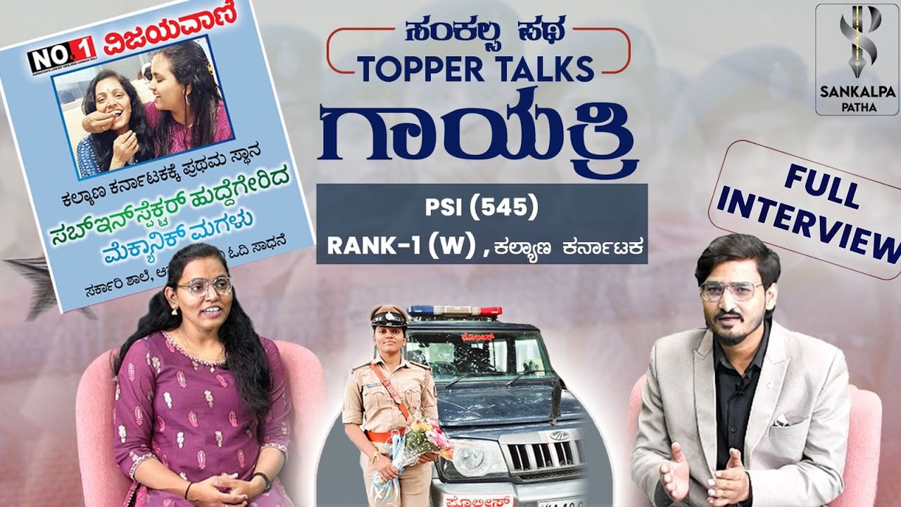 ಗಾಯತ್ರಿ PSI(545) Rank 1(W) (HK) I Topper Talk FULL INTERVIEW  I Shivaraj Palled I S P Classes