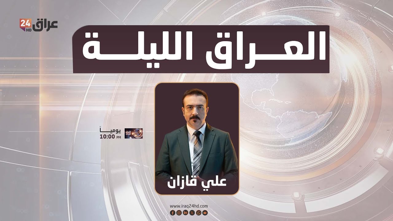 مباشر.. العراق الليلة مع علي قازان  5-2-2026