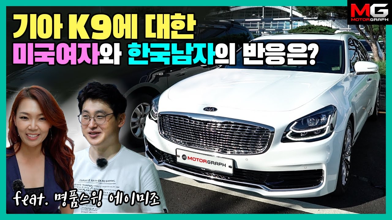 기아자동차 K9을 처음 타본 미국여자의 반응은? (feat. 명품스윙 에이미 조)