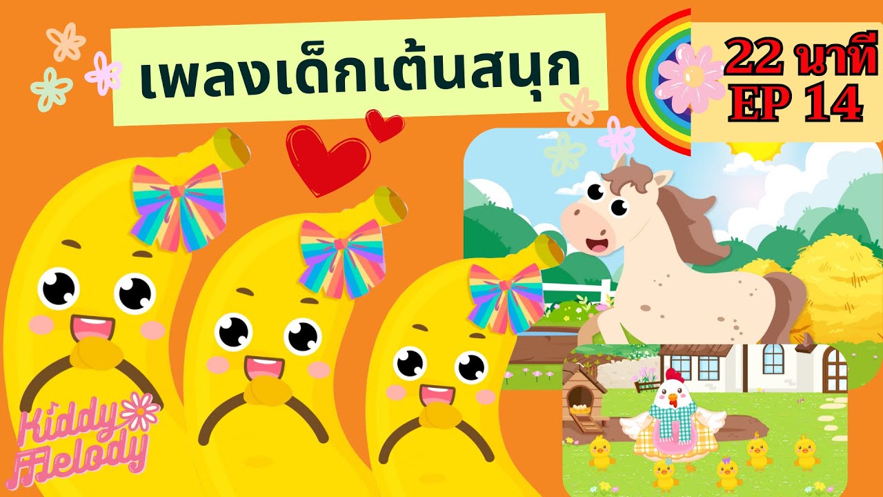 เพลงเด็กเต้นสนุก | 22 นาที EP14 | #เพลงเด็กเจ้าตัวเล็ก - Kiddy Melody