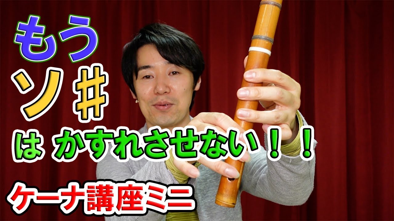 ソ♯をカスレさせない吹き方【ケーナ講座ミニ】