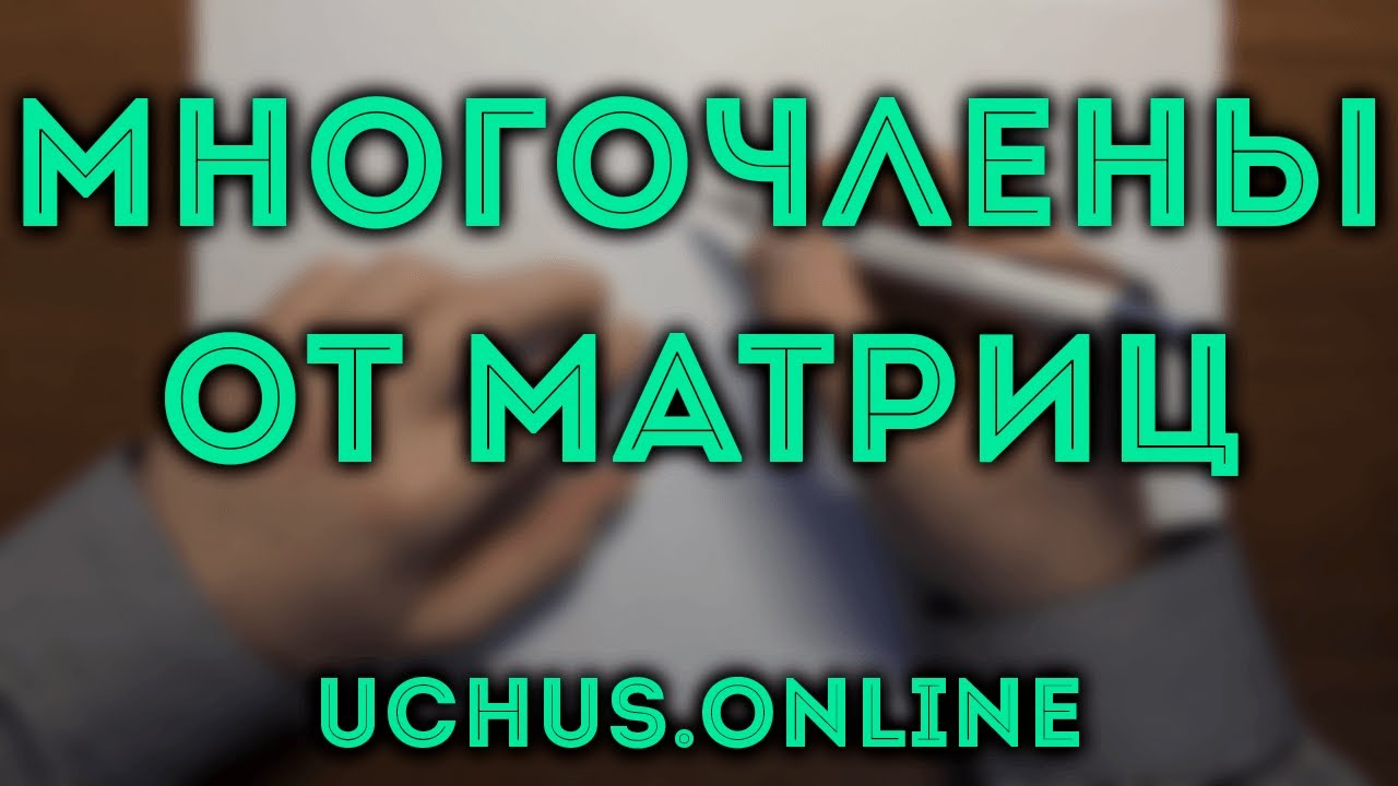 Многочлены от матриц