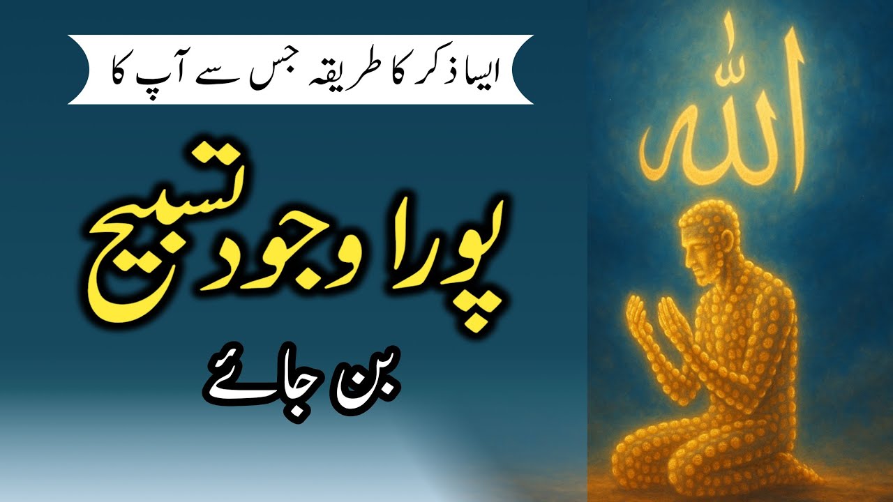 Zikr e qalbi ka tariqa jis se poora wajood tasbeeh ban jai by khadim ul Islam