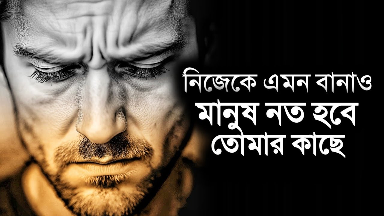 নিজেকে এমন বানাও মানুষ নত হবে তোমার কাছে - Bangla Motivational Speech