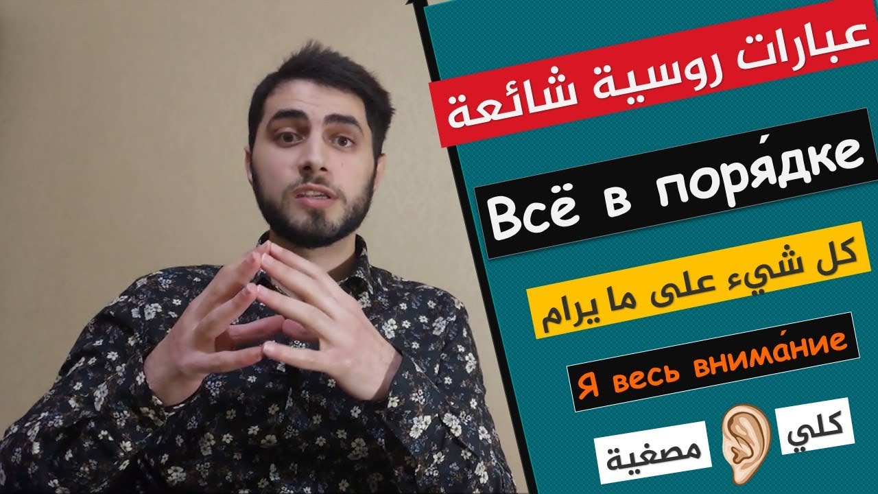 تعلم اللغة الروسية | جمل مفيدة في المحادثات الروسية