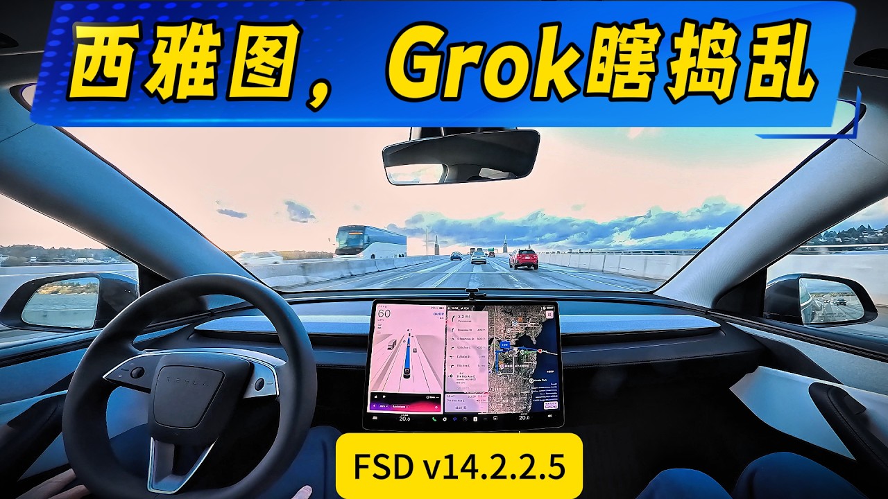 【西雅图实测FSD v14.2.2.5】特斯拉Grok: 能准确报告“过桥费”，却擅自取消行程规划（严重错误）！FSD黄灯不当停车，后车鸣笛催促。 | T区胡主编 | FSD | model Y