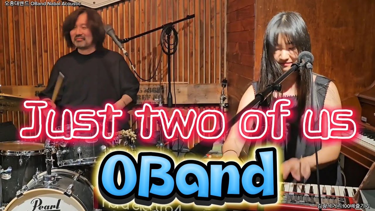Just two of us - 오종대 밴드 OBand Nabal Acoustic