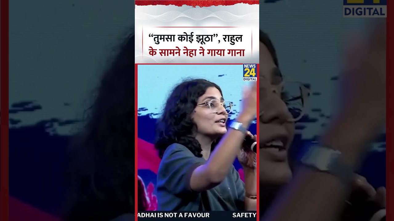 &ldquo;तुमसा कोई झूठा&rdquo;, Rahul Gandhi के सामने Neha ने गाया गाना | #chhatronkigoonj #rahulgandhi #viral