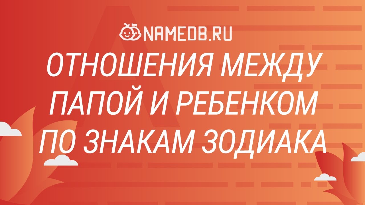 Отношения между папой и ребёнком по знакам Зодиака
