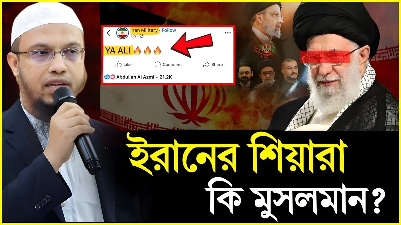 ইরানের শিয়ারা কি মুসলমান? | Are Shia Really Muslims? | Shaikh Ahmadullah | new wazMar 4, 20266:45 PM