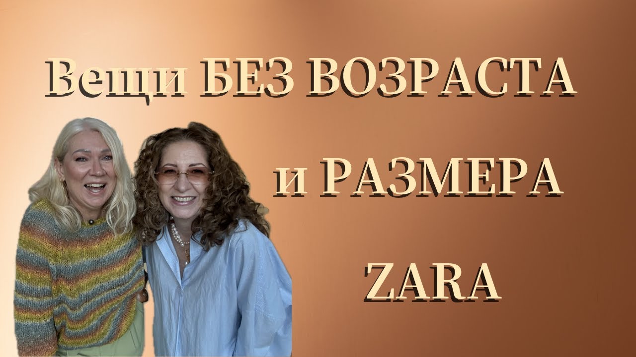 ZARA для ЛЮБОЙ ФИГУРЫ/ZARA for ANY BODY TYPE #мода #стиль #шить #fashion #zara #брюки #fall2025