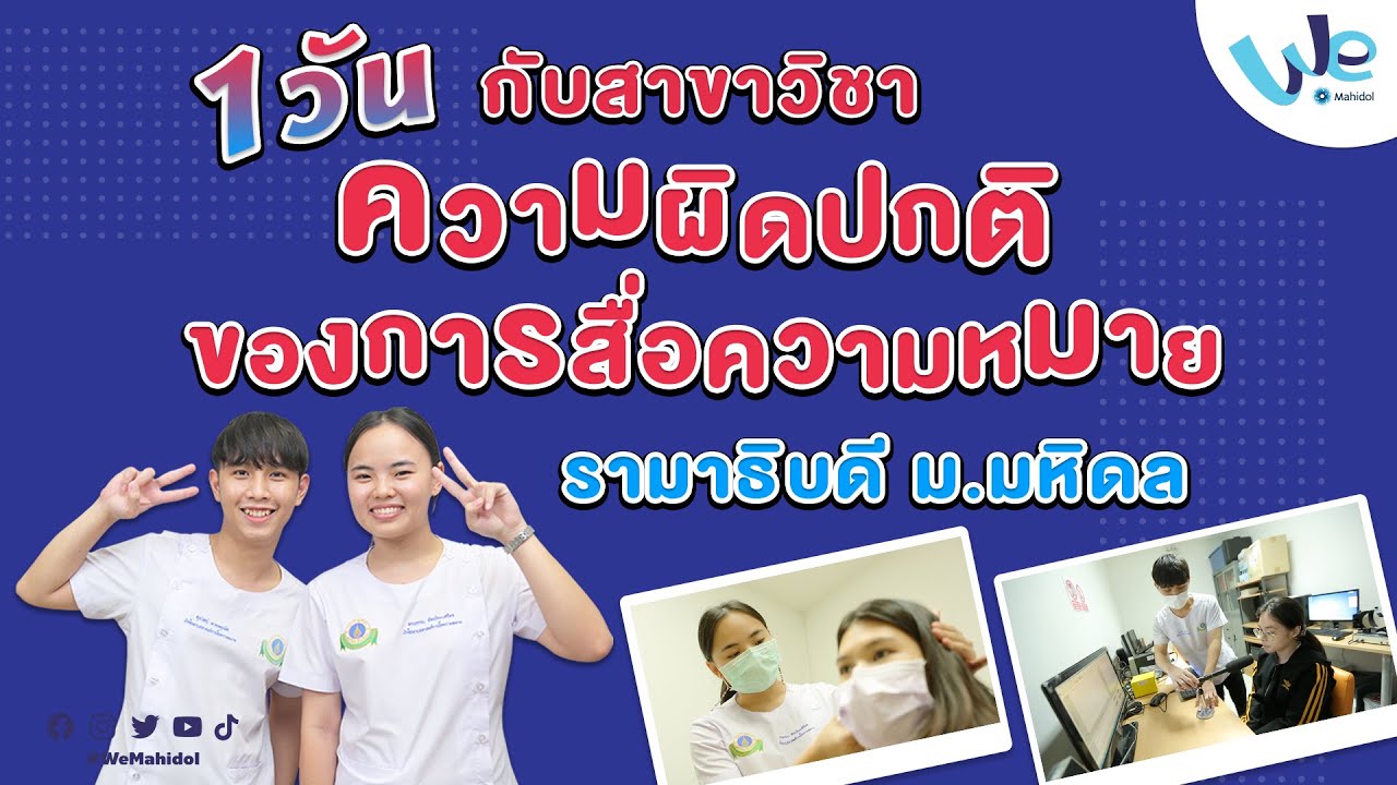 1 วัน กับสาขาความผิดปกติของการสื่อความหมาย รามาธิบดี ม.มหิดล | We Mahidol