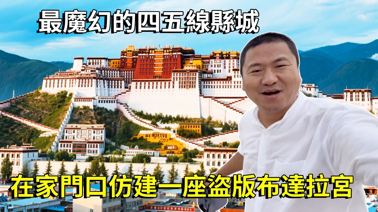 中國最魔幻的四、五線縣城！沒辦法去西藏，就在家門口仿建一座盜版布達拉宮【大海去旅行】