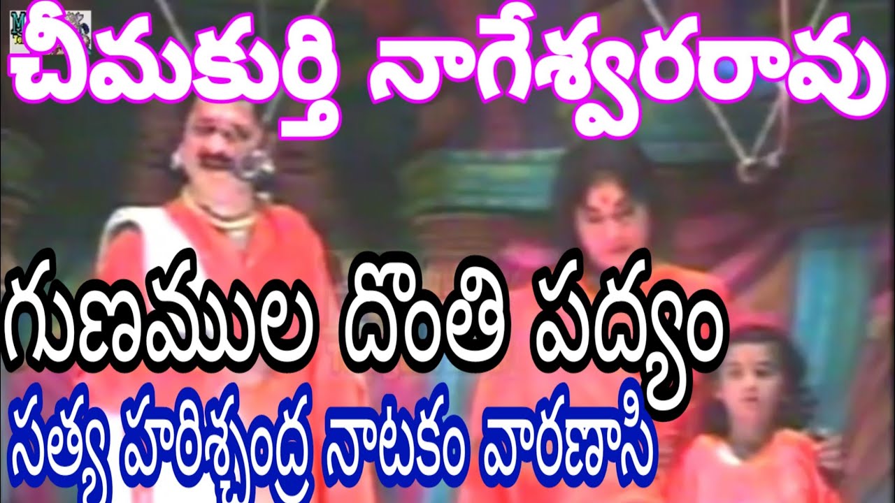 CHIMAKURTHI NAGESWAR RAO |గుణముల దొంతి పద్యం |చీమకుర్తి నాగేశ్వరరావు