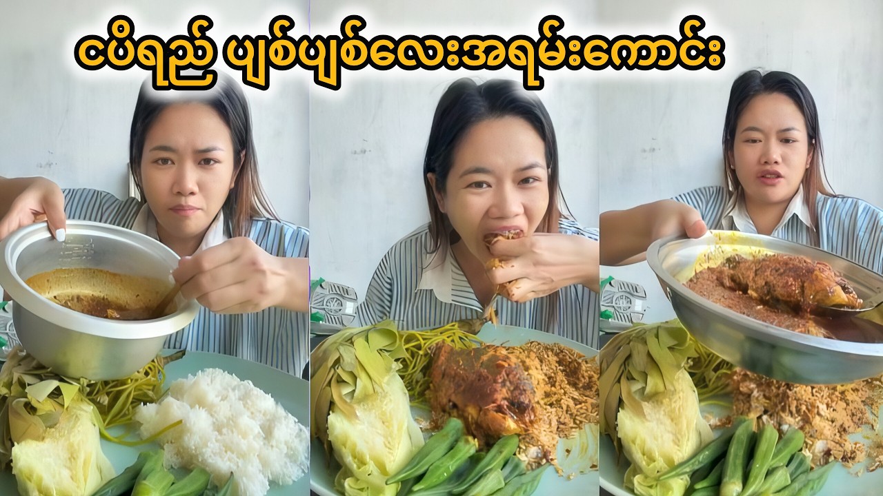 ငပိရည်ပျစ်ပျစ်လေး အရမ်းစားကောင်းနေရော🥵🤤🤤