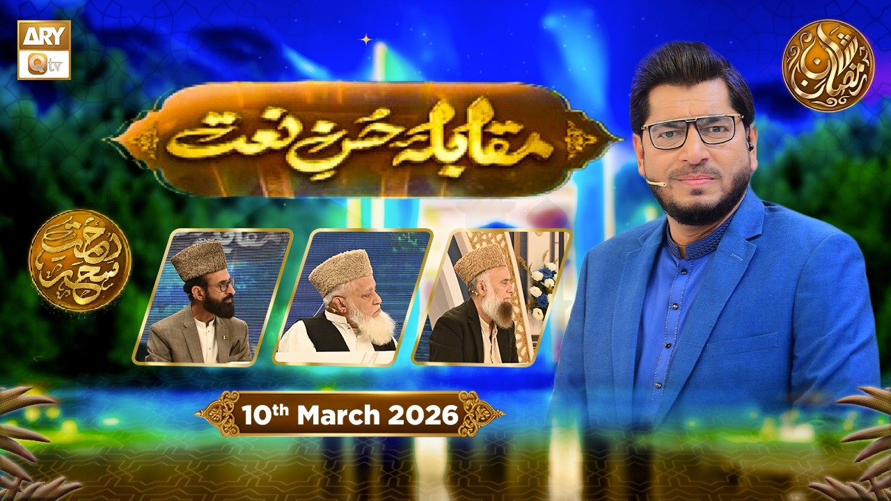 Muqabla e Husn e Naat - EP 20 | Rehmat e Sehr - Naat Competition | 10 March 2026 | ARY Qtv
