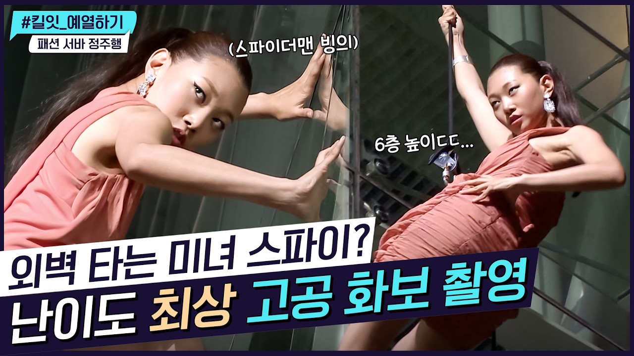 [ENG SUB] 고소공포증 있으면 모델도 못하겠다... 아찔한 고공화보 찍기 [다시보는 도수코] EP.5