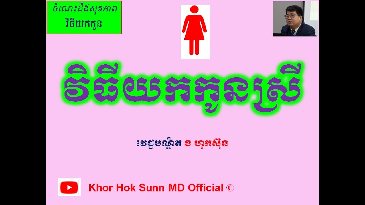 វិធីយកកូនស្រី/How to get baby girl l Khor Hok Sunn MD Official