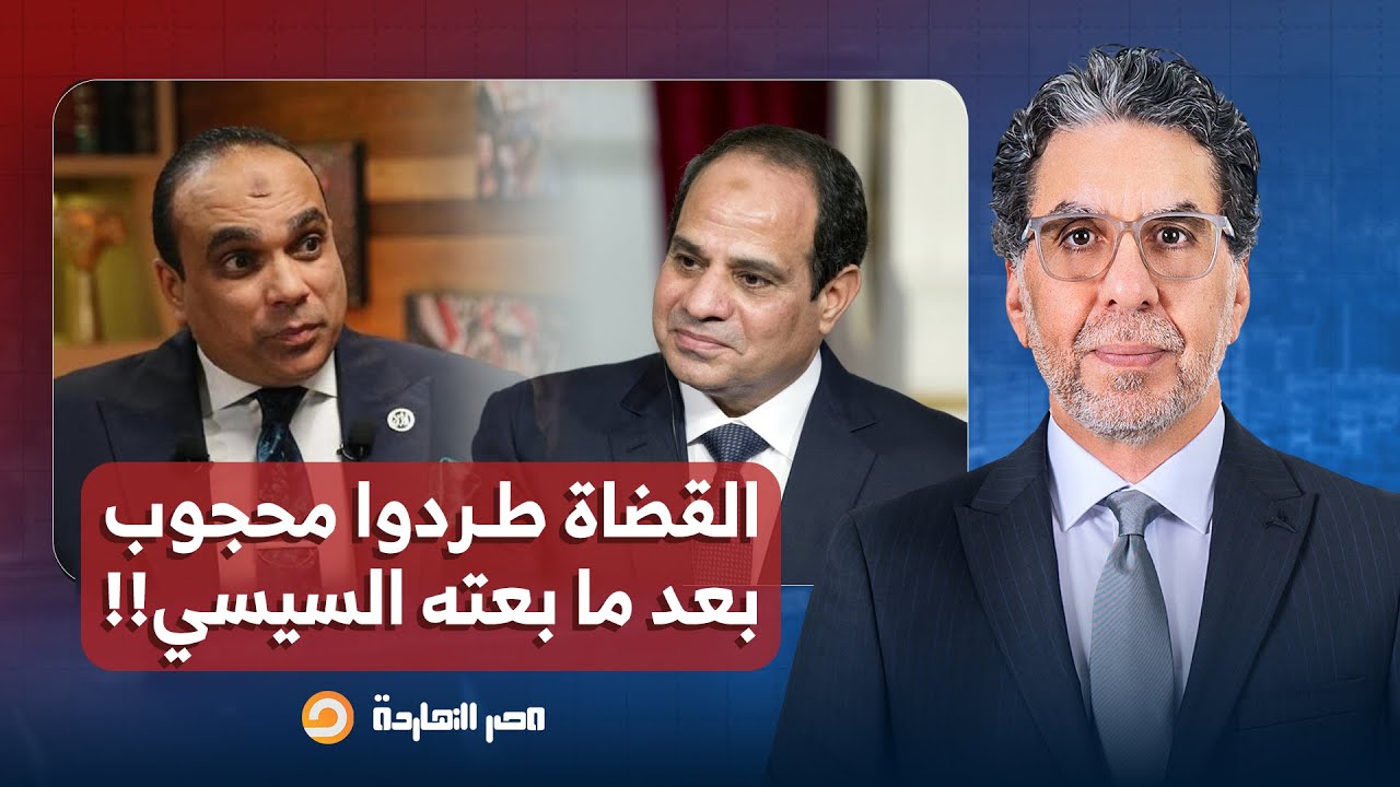 حصري لمصر النهاردة.. السيسي بعت خالد محجوب عشان يتوسط لحل أزمة القضاء، لكن طردوه!!