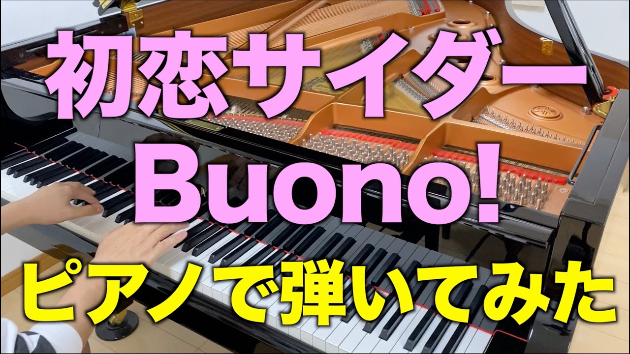 Buono!「初恋サイダー」ピアノで弾いてみた [伝説のアイドルグループ]