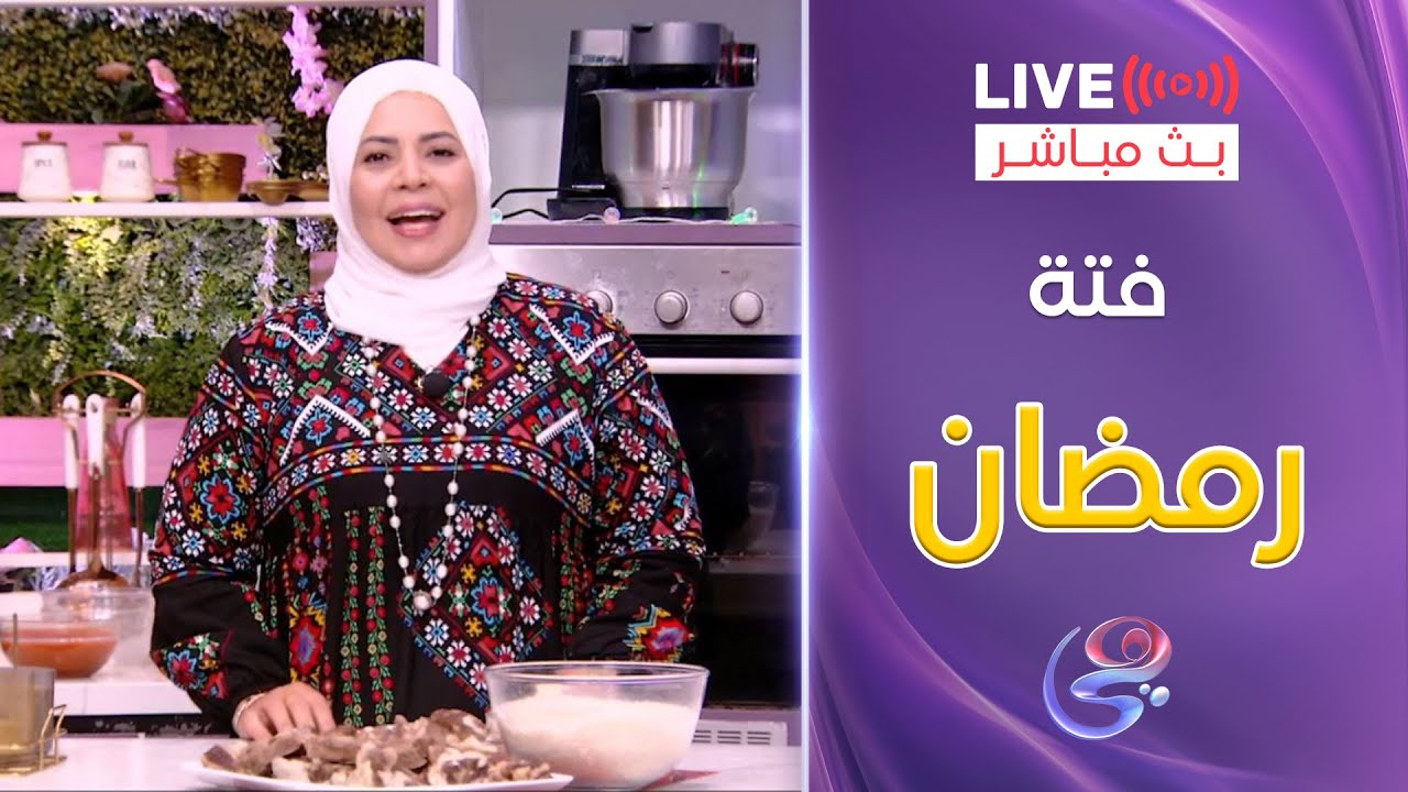 ست الحبايب - مع الشيف هالة فهمي - طريقة فتة رمضان - 8-3-2025