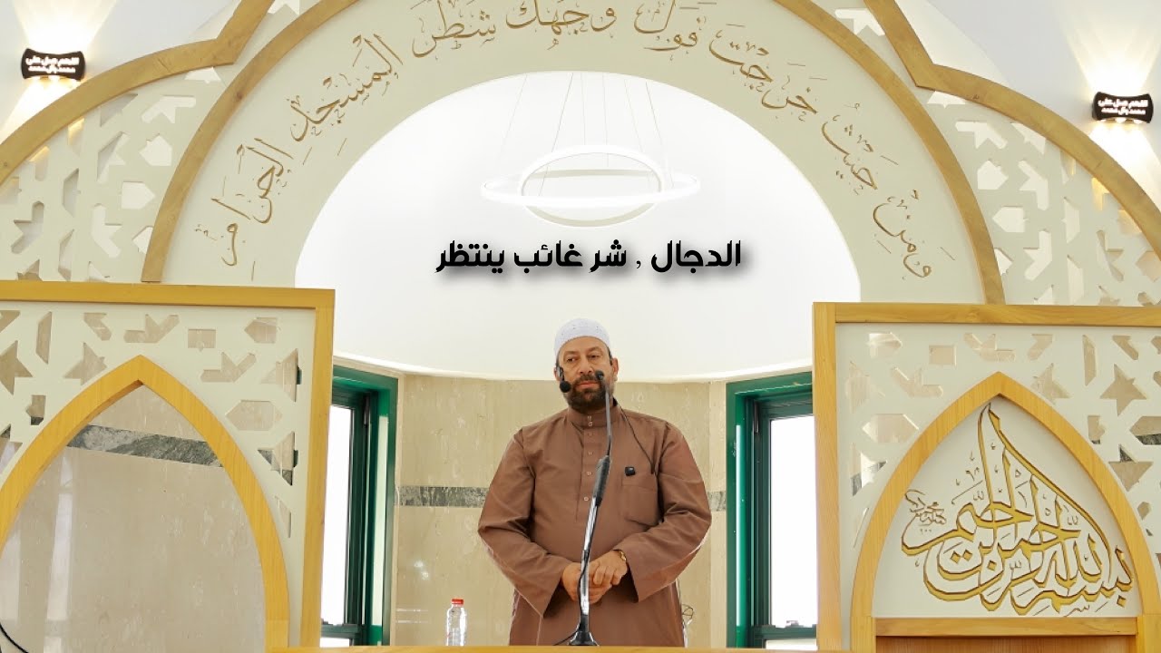 الشيخ محمود ابو خروب , "الدجال ; شر غائب ينتظر".