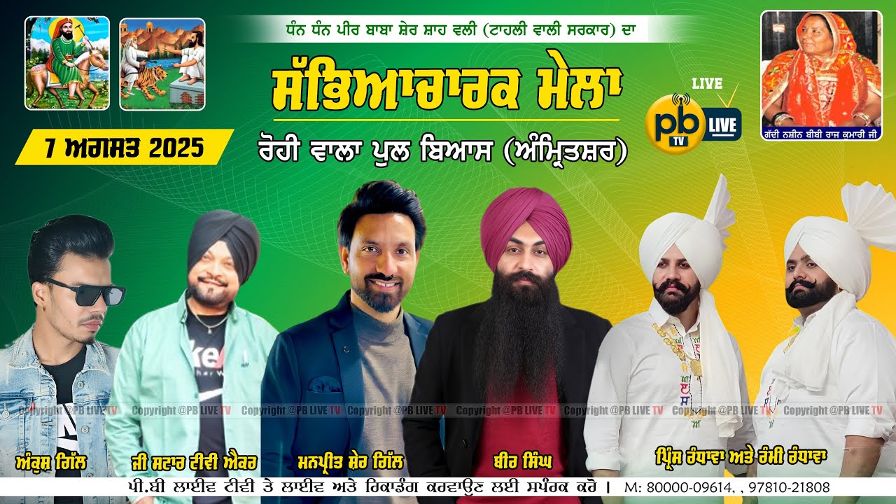 🔴[LIVE] ROHI WALA PULL BEAS (AMRITSAR) CULTURAL MELA | SABYACHARAK MELA | 7 AUGUST 2025 | PB LIVE TV