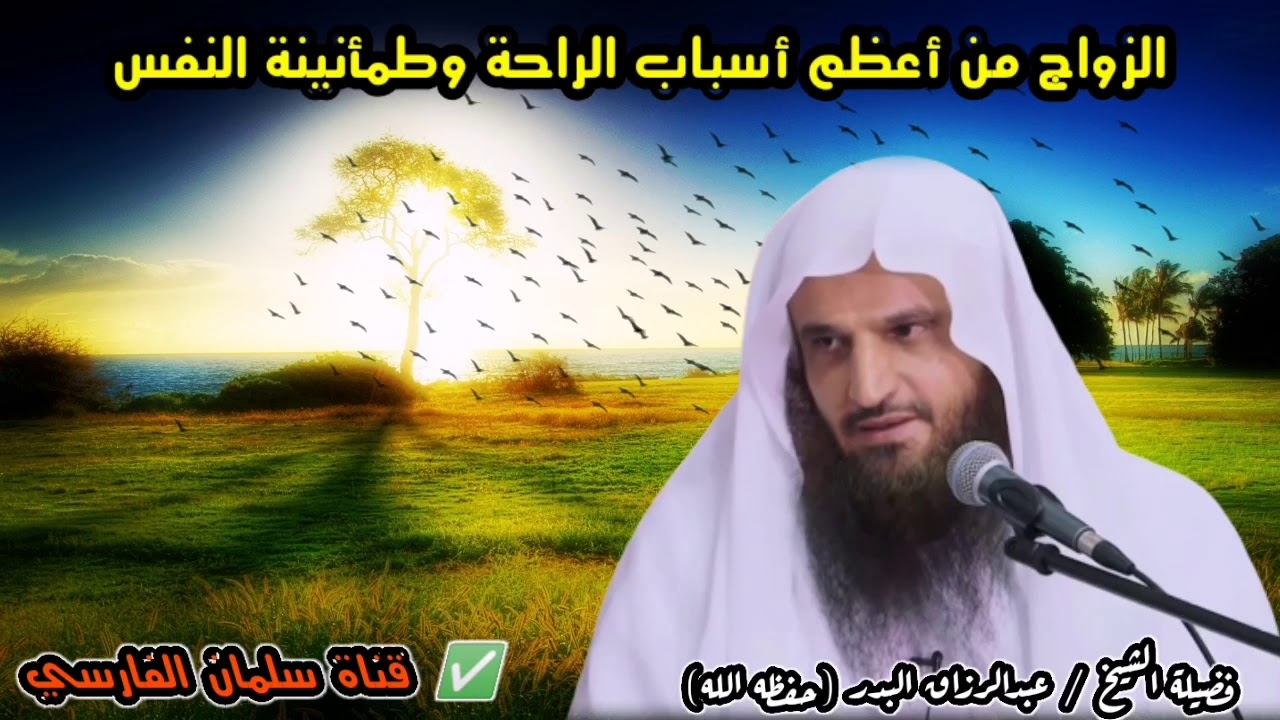 الزواج من أعظم أسباب الراحة وطمأنينة النفس خصوصاً في هذا الوقت فيسروا أمره | للشيخ عبدالرزاق البدر