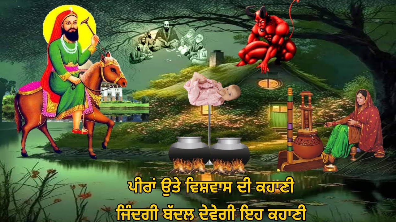 ਪੀਰਾ ਉਤੇ ਵਿਸ਼ਵਾਸ ਦੀ ਕਹਾਣੀ - ਤੁਹਾਡੀ ਜ਼ਿੰਦਗੀ ਬੱਦਲ ਦੇਵੇਗੀ ਇਹ ਵੀਡੀਓ - Jai Peera Di.