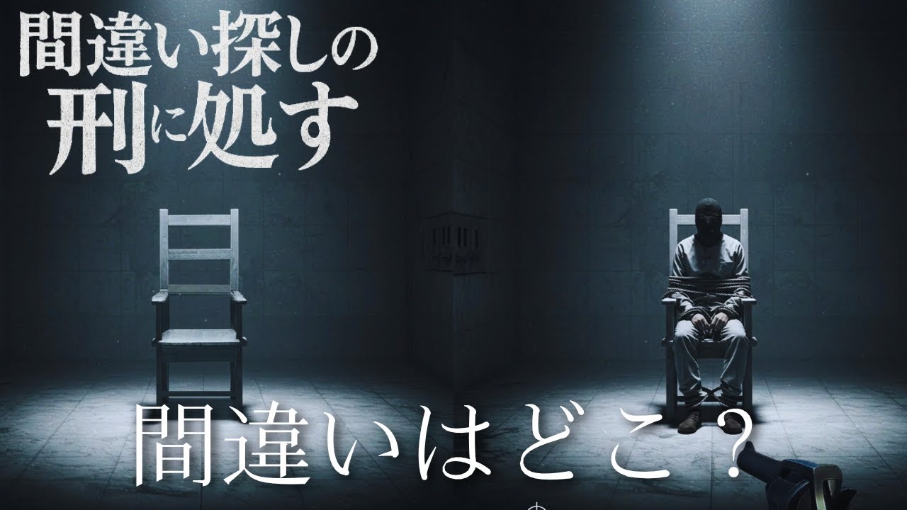 世界一残酷で、無慈悲な間違い探しゲームが面白い。【間違い探しの刑に処す】