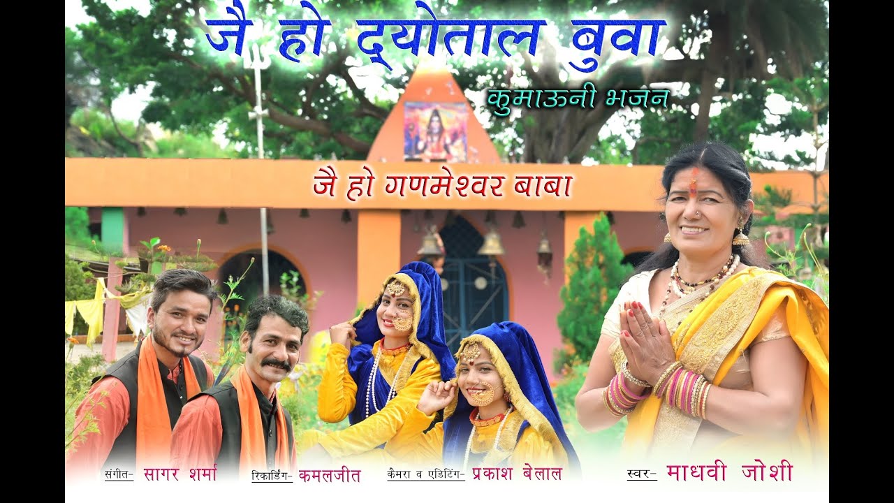 Jai Baba Devtaal- A beautiful Bhajan by Smt Madhavi Joshi