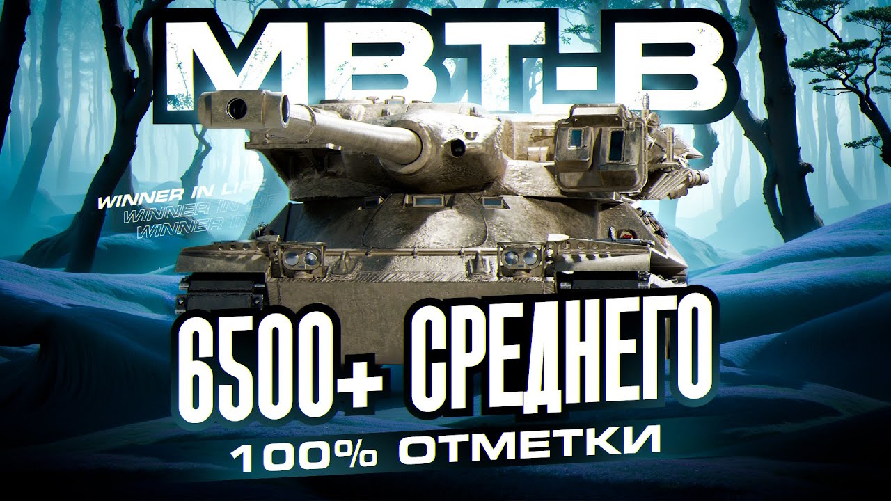 MBT-B | САМЫЙ СЛОЖНЫЙ 11 УРОВЕНЬ | ДОБИВАЮ 100% ОТМЕТКИ
