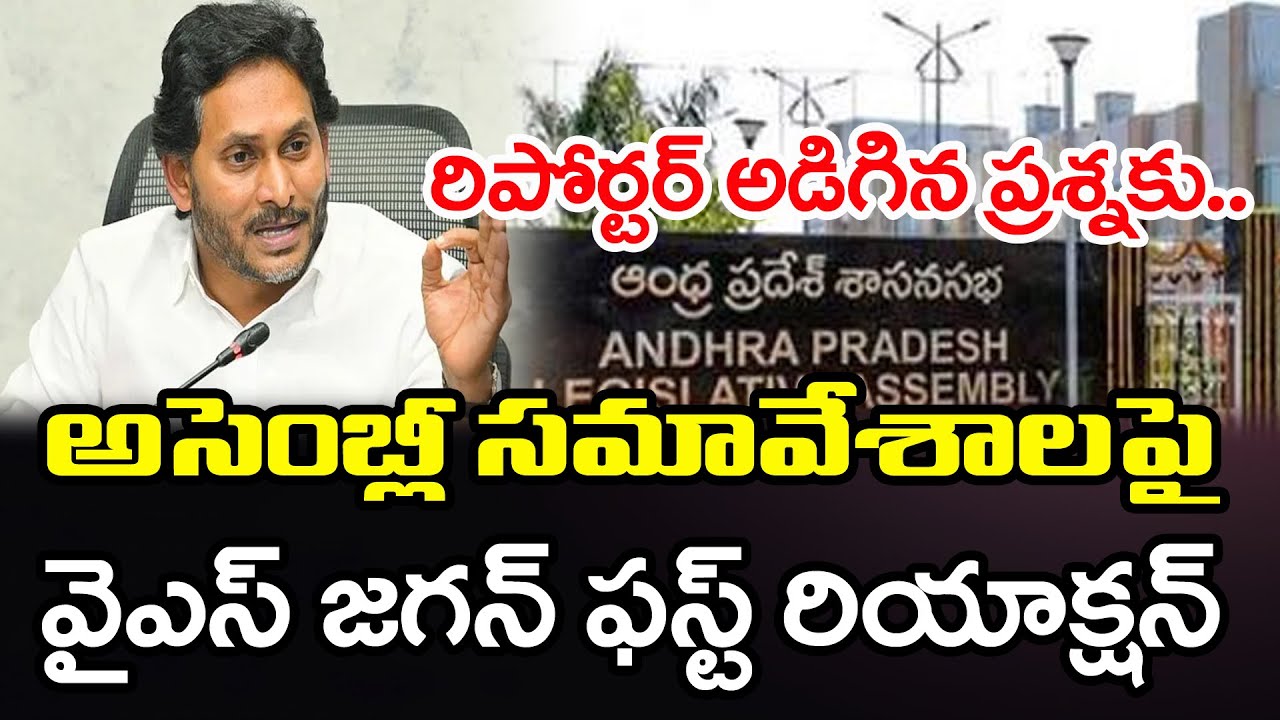 జగన్ అసెంబ్లీకి వస్తారా..? | Ys Jagan Reaction on AP Assembly Sessions | PDTV News