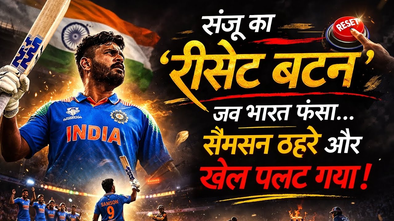 Sanju Samson ने खुद मै शक किया|@TheResetButtonThatSavedIndia_जब भारत फंसा#HowSanjuSamsonSavedIndia*